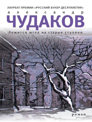 cover image of Ложится мгла на старые ступени